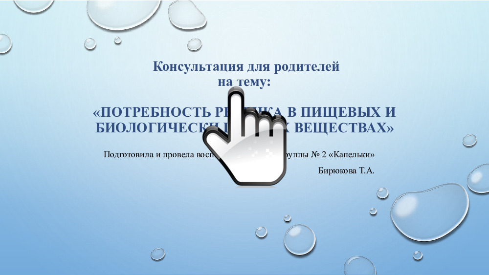 «Потребность ребёнка в пищевых и биологически ценных веществах» 