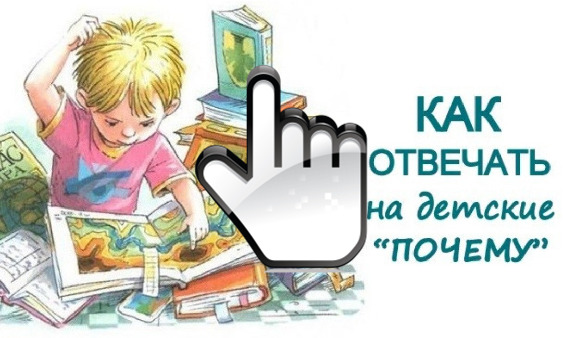 «Как отвечать на детские «Почему» 