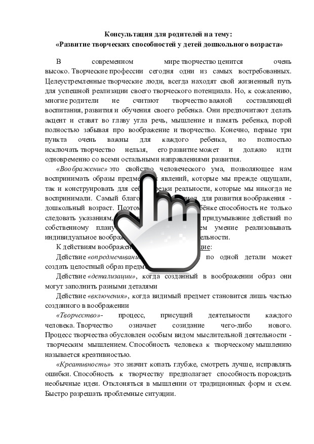 Консультация для родителей на тему «Развитие творческих способностей у детей дошкольного возраста» 