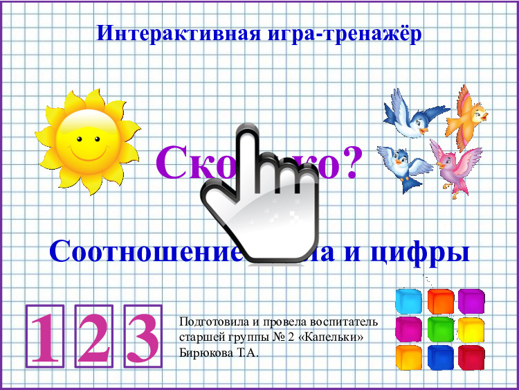 Интерактивная игра-тренажёр «Сколько» 