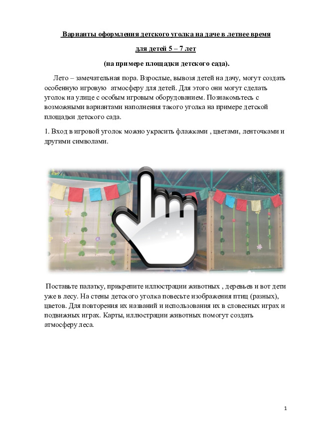 Варианты оформления детского уголка на даче в летнее время для детей 5 – 7 лет 