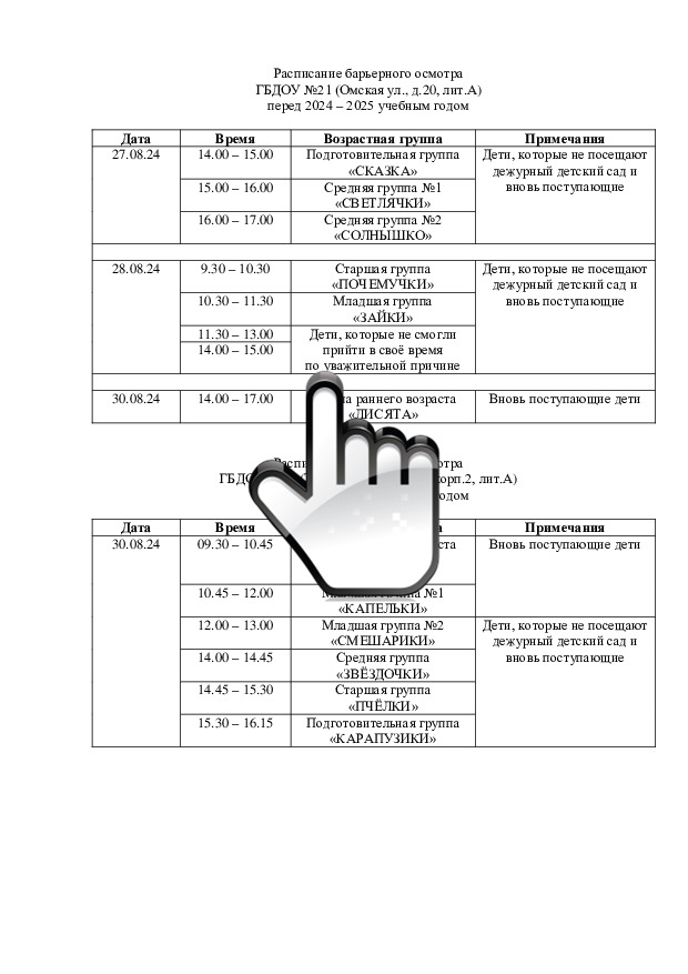 МЕДОСМОТР Расписание барьерного осмотра 24-25 