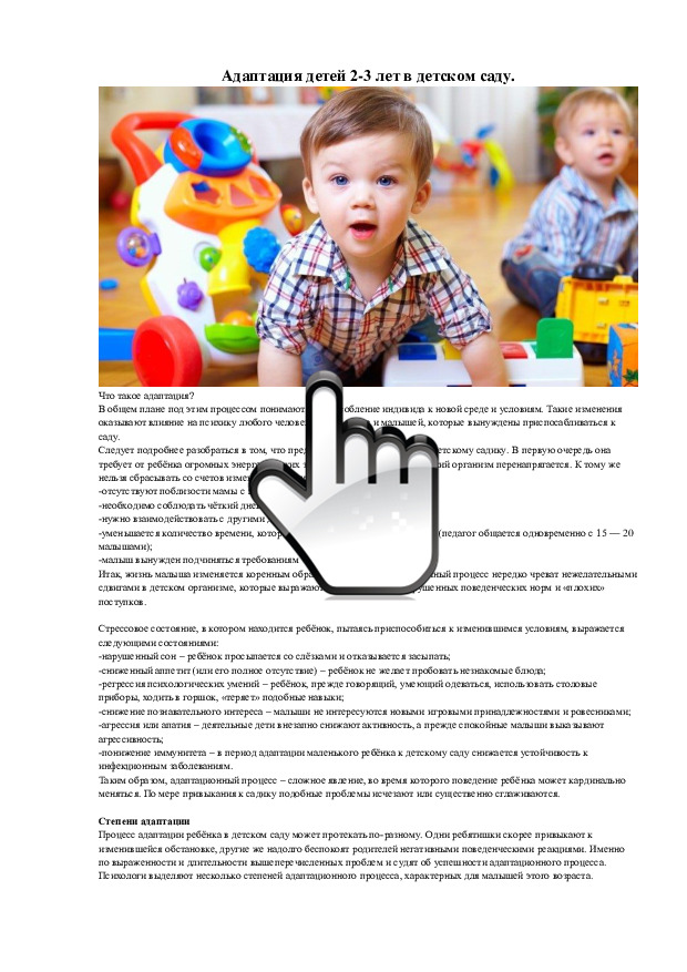 Адаптация детей 2-3 лет в детском саду 