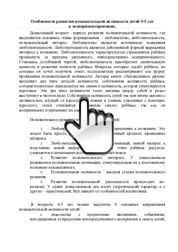 Особенности развития познавательной активности детей 4-5 лет в экспериментировании. 